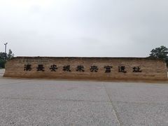 -汉长安城未央宫国家考古遗址公园