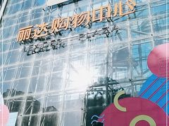 -丽达购物中心(崂山店)
