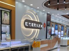 -现代眼镜批发城(台东三路店)