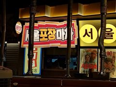 -首尔烤肉大排档(合生汇店)