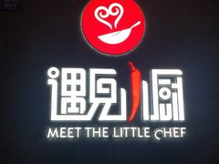 -遇见小厨·北京烤鸭·江湖菜·川菜(广福桥店)