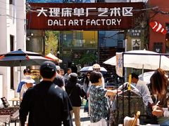 -大理床单厂艺术区