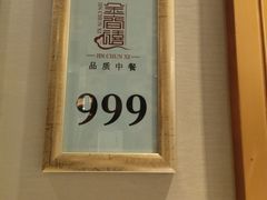 -金春禧(英雄山路旗舰店)
