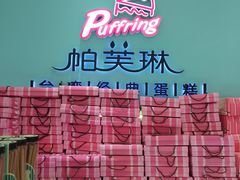 -PUFFRING帕芙琳(延兴门店)