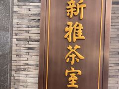 -新雅粤菜馆(南京东路店)