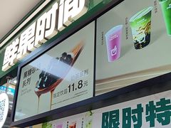 -鲜果时间·果蔬茶(赛格负二层店)