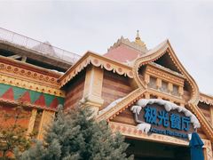 -海昌极光餐厅