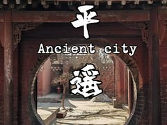 -平遥古城