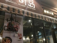 -千旬岛海鲜小聚(万达广场店)