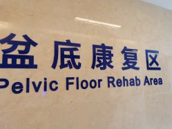 点击看大图 -上海艾儿贝佳妇产科医院