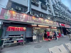 门面-四季美蚝皇