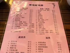 菜单-双塔老饭店