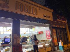 -闻酥园(大慈寺店)