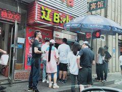 门面-辽B·小串(总店)