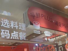 -争鲜回转寿司(太阳宫凯德PLUS店)