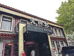 -老牌坊鲁菜名店(聊城美食岛店)
