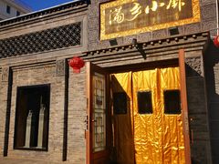 -满乡小馆