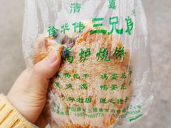 -三兄弟高炉烧饼