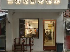 -竺桥兄弟烤鸭馆(竺桥店)