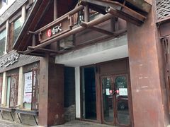 -自己人(九码头店)