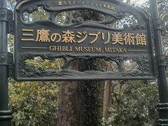 -三鹰之森吉卜力美术馆