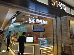 门面-西树泡芙(凯德晶品店)
