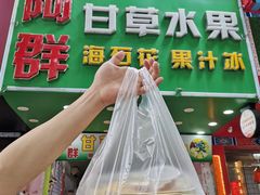 门面-阿群甘草水果