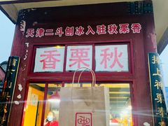 门面-秋栗香(地安门店)