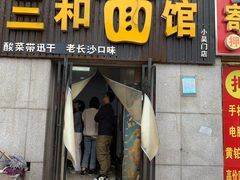 门面-刘氏三和面馆