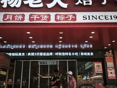 -杨老大焙子月饼干货(宽巷子民族美食街店)