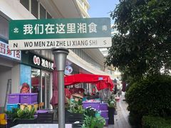 -福巷湘食小馆·猛火现炒(上海首店)