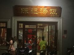 门面-陈记汤饭(水巷口店)