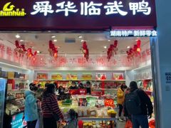 -舜华临武鸭(岳阳东站)