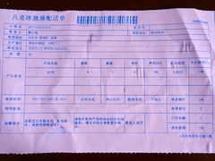 账单-八喜冰淇淋蛋糕(富国店)