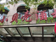 -小贝壳酒楼(经九路店)