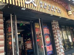 门面-炙韩料理·部队锅专门店