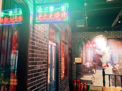 -北三老太太烧烤(人生一串上榜店)