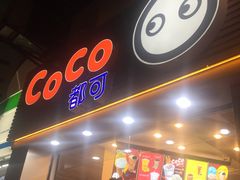 门面-CoCo都可(惠福店)