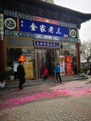 门面-金老三饭庄·宴会厅(常营店)