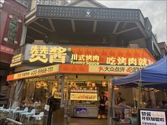 -赞酱川式烤肉(蜀都万达店)