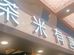 -茶米有言(城市市集龙之梦店)