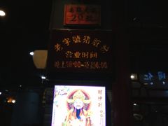 -锦泓老字号猪脏粉(东联大厦店)