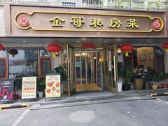 -金哥私房菜馆(张府园总店)