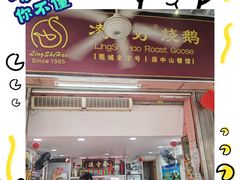 -凌舍好烧鹅(中山路店)