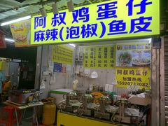 门面-阿叔鸡蛋仔(燎原路店)