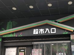-世纪联华超市(凤起店)