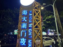 -海大南门夜市(海富街店)