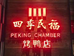门面-四季民福烤鸭店(西单华威约饭街店)