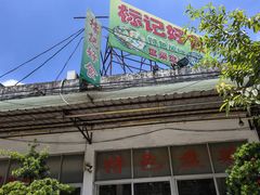 -标记好食