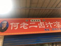 门面-何老二卤汁凉粉